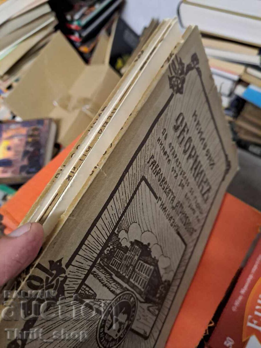 Jubilee Collection - Gabrovo High School - 5 Jubilee Collection - Gabrovo High School - 5