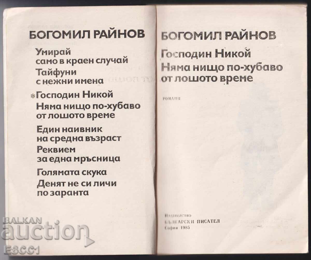 Book: Mr. Nobody Has Nothing Better by Bogomil Raynov with price 3.00 BGN | € 1.53 Book: Mr. Nobody Has Nothing Better by Bogomil Raynov with price 3.00 BGN | € 1.53