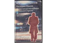 Book: Mr. Nobody Has Nothing Better by Bogomil Raynov