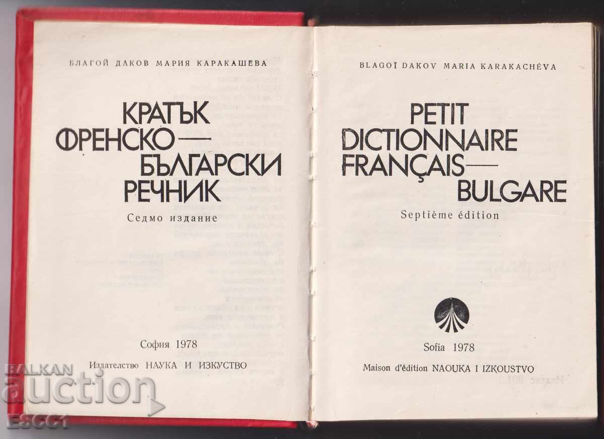 Dicționar francez-bulgar de Bl. Dakov și M. Karakasheva cu preț 2.50 BGN | € 1.28 Dicționar francez-bulgar de Bl. Dakov și M. Karakasheva cu preț 2.50 BGN | € 1.28