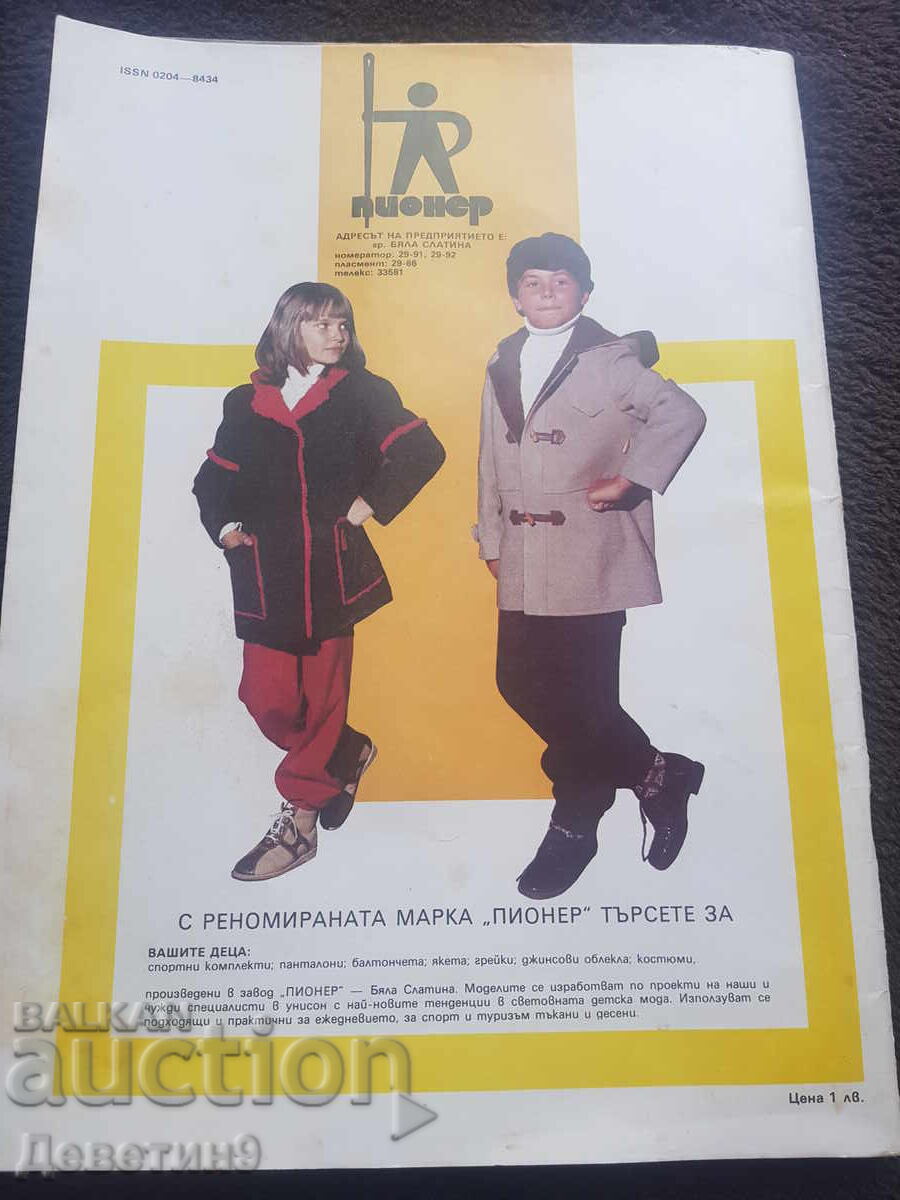 Списание "Лада" - Август 1984 г. с цена 6.00 лв. | € 3.07 Списание "Лада" - Август 1984 г. с цена 6.00 лв. | € 3.07