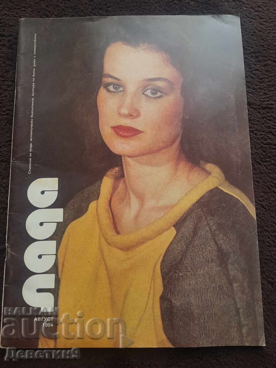 Списание "Лада" - Август 1984 г. Списание "Лада" - Август 1984 г.