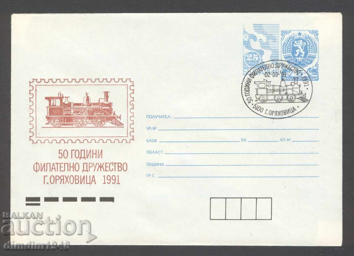 Плик с спец.печат - 50г.Филателно д -во Г.Оряховица 1991 Плик с спец.печат - 50г.Филателно д -во Г.Оряховица 1991