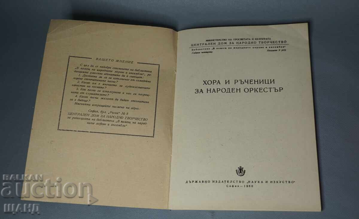 1960 Carte de Horă și Răcești pentru orchestră populară partitură cu preț 10.35 BGN | € 5.29 1960 Carte de Horă și Răcești pentru orchestră populară partitură cu preț 10.35 BGN | € 5.29