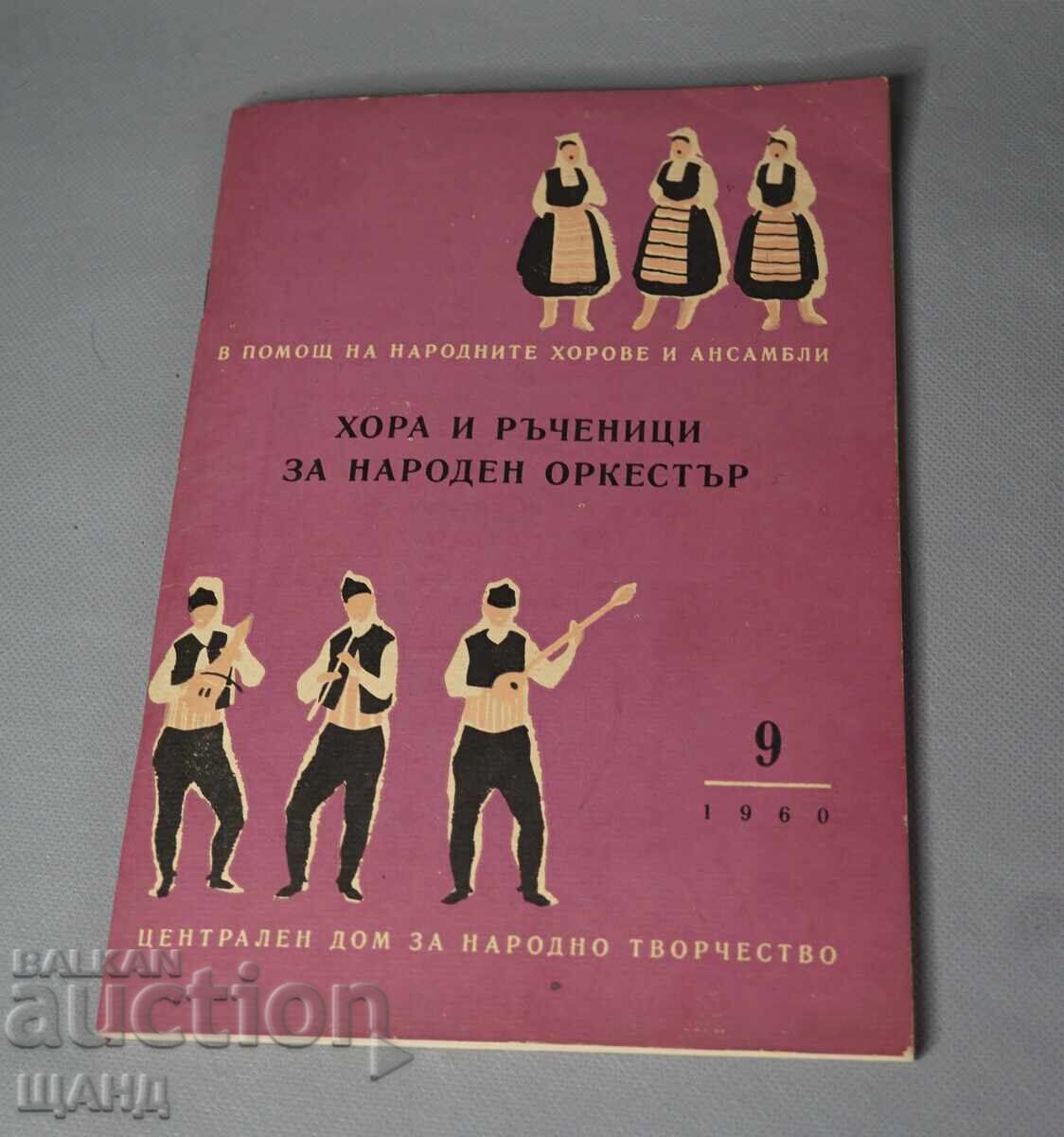 1960 Carte de Horă și Răcești pentru orchestră populară partitură 1960 Carte de Horă și Răcești pentru orchestră populară partitură