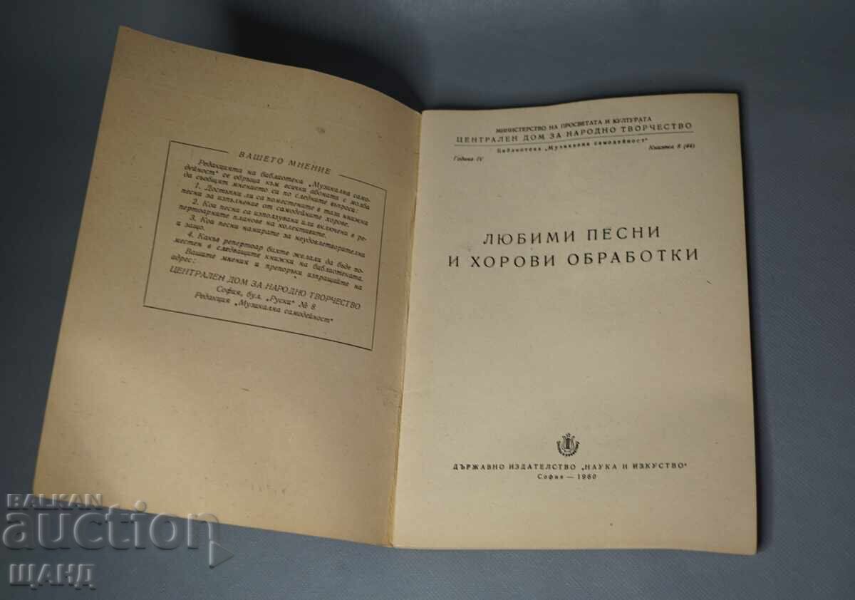 1960 Βιβλίο Αγαπημένα τραγούδια και χορωδιακές διασκευές με τιμή 10.35 BGN | € 5.29 1960 Βιβλίο Αγαπημένα τραγούδια και χορωδιακές διασκευές με τιμή 10.35 BGN | € 5.29