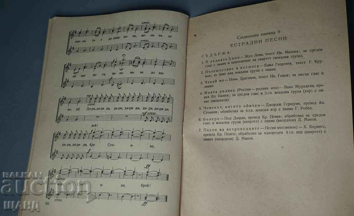 1960 Βιβλίο Αγαπημένα τραγούδια και χορωδιακές διασκευές - 6 1960 Βιβλίο Αγαπημένα τραγούδια και χορωδιακές διασκευές - 6