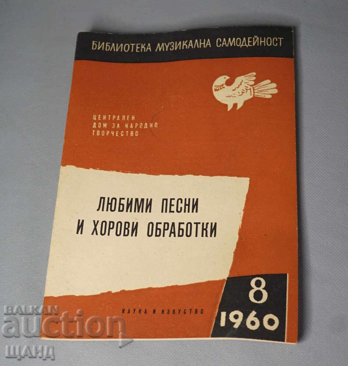 1960 Βιβλίο Αγαπημένα τραγούδια και χορωδιακές διασκευές 1960 Βιβλίο Αγαπημένα τραγούδια και χορωδιακές διασκευές