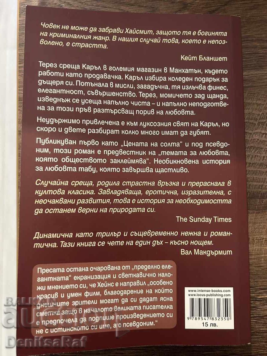 Patricia Highsmith - Carol with price 10.00 BGN | € 5.11 Patricia Highsmith - Carol with price 10.00 BGN | € 5.11