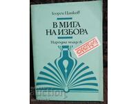 In the Moment of Choice. Georgi Tsankov