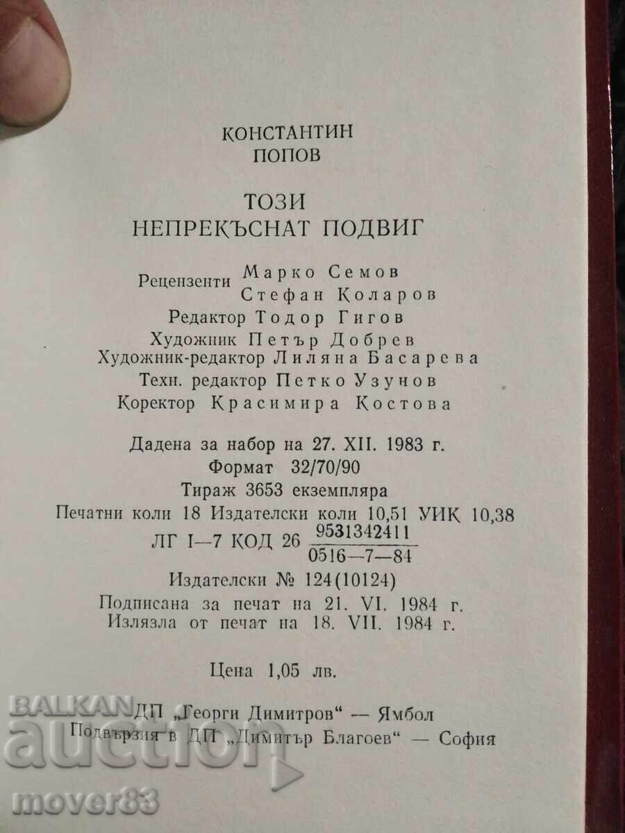 Доставка на Този непрекъснат подвиг. Константин Попов Доставка на Този непрекъснат подвиг. Константин Попов