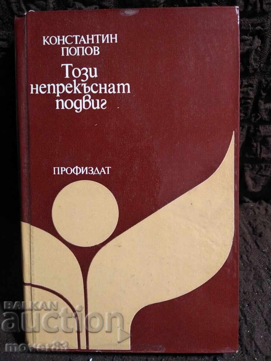 Този непрекъснат подвиг. Константин Попов Този непрекъснат подвиг. Константин Попов