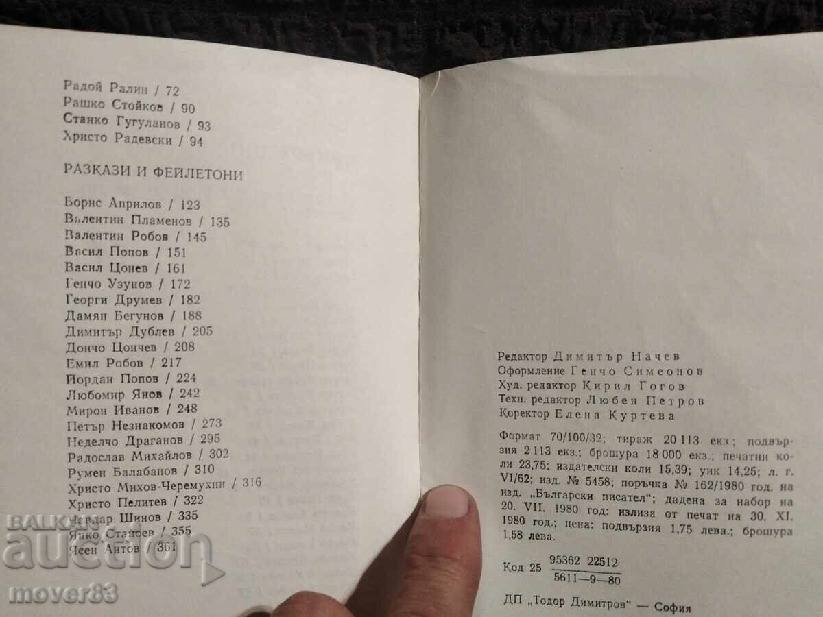 Βούλγαροι συγγραφείς. Μικρό σχήμα. 9 βιβλία - 7 Βούλγαροι συγγραφείς. Μικρό σχήμα. 9 βιβλία - 7