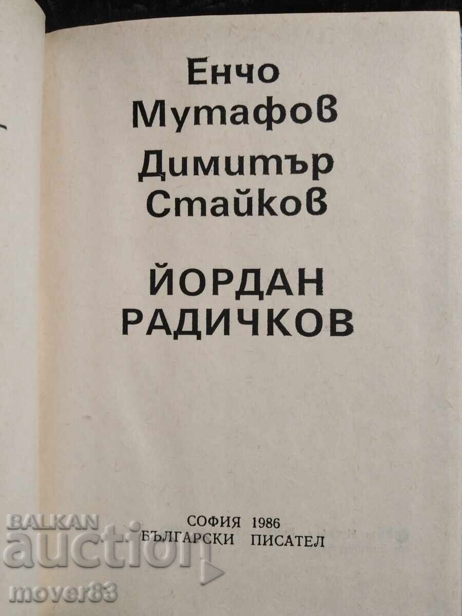 Ιορδάν Ραδίσκοφ. Λογοτεχνικό-κριτικό δοκίμιο με τιμή 0.55 BGN | € 0.28 Ιορδάν Ραδίσκοφ. Λογοτεχνικό-κριτικό δοκίμιο με τιμή 0.55 BGN | € 0.28