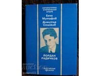 Ιορδάν Ραδίσκοφ. Λογοτεχνικό-κριτικό δοκίμιο
