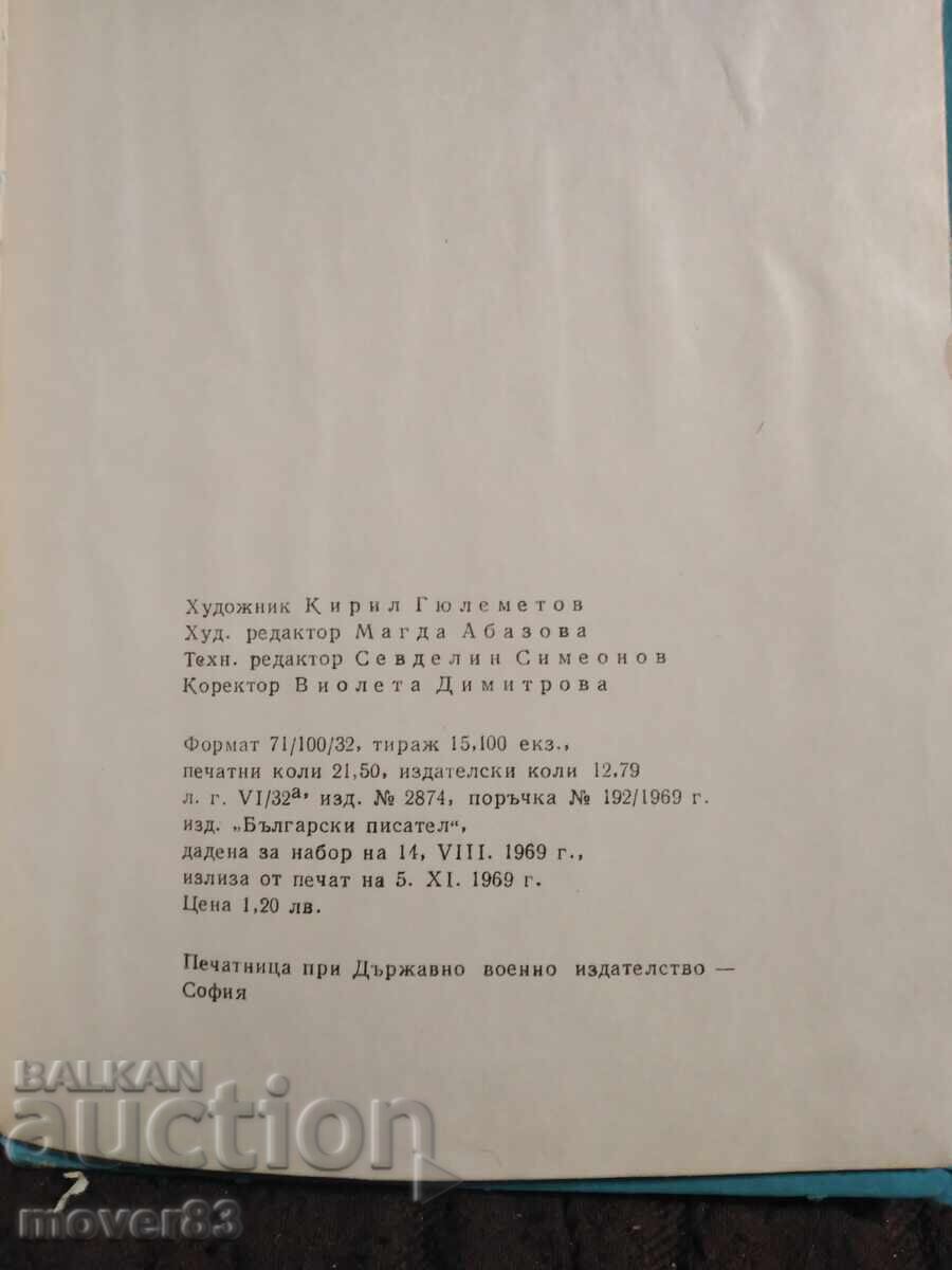 Аукцион Ранни спомени. Симеон Радев