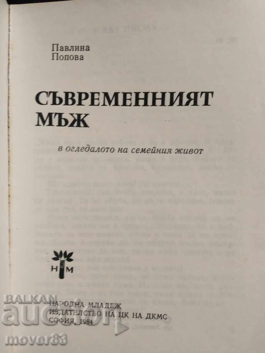 Съвременният мъж. Павлина Попова с цена 0.50 лв. | € 0.26