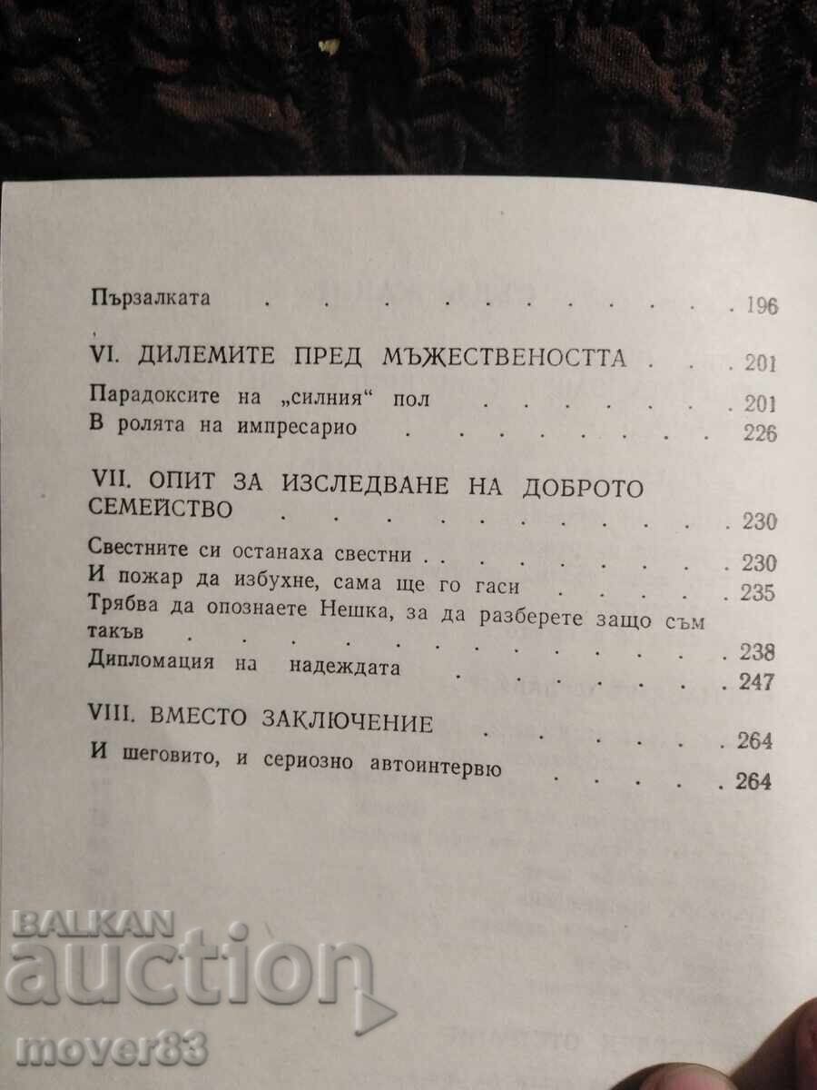 Съвременният мъж. Павлина Попова - 5