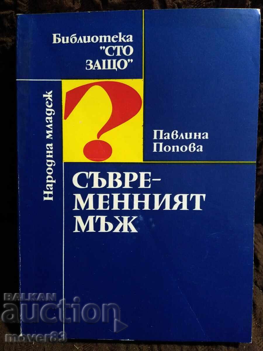 Съвременният мъж. Павлина Попова