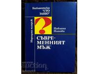 Съвременният мъж. Павлина Попова