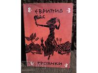 Τρωάδες. Ευριπίδης