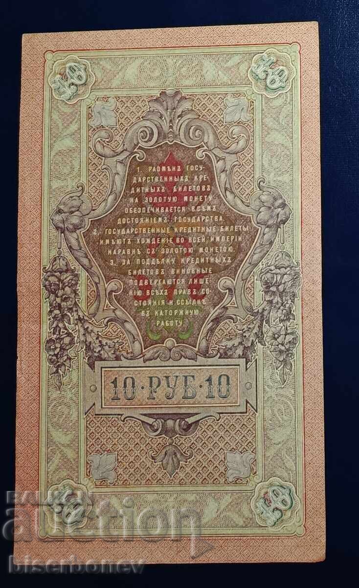 Ρωσία, Ρωσία, 10 ρούβλια 1909, VF με τιμή 8.00 BGN | € 4.09