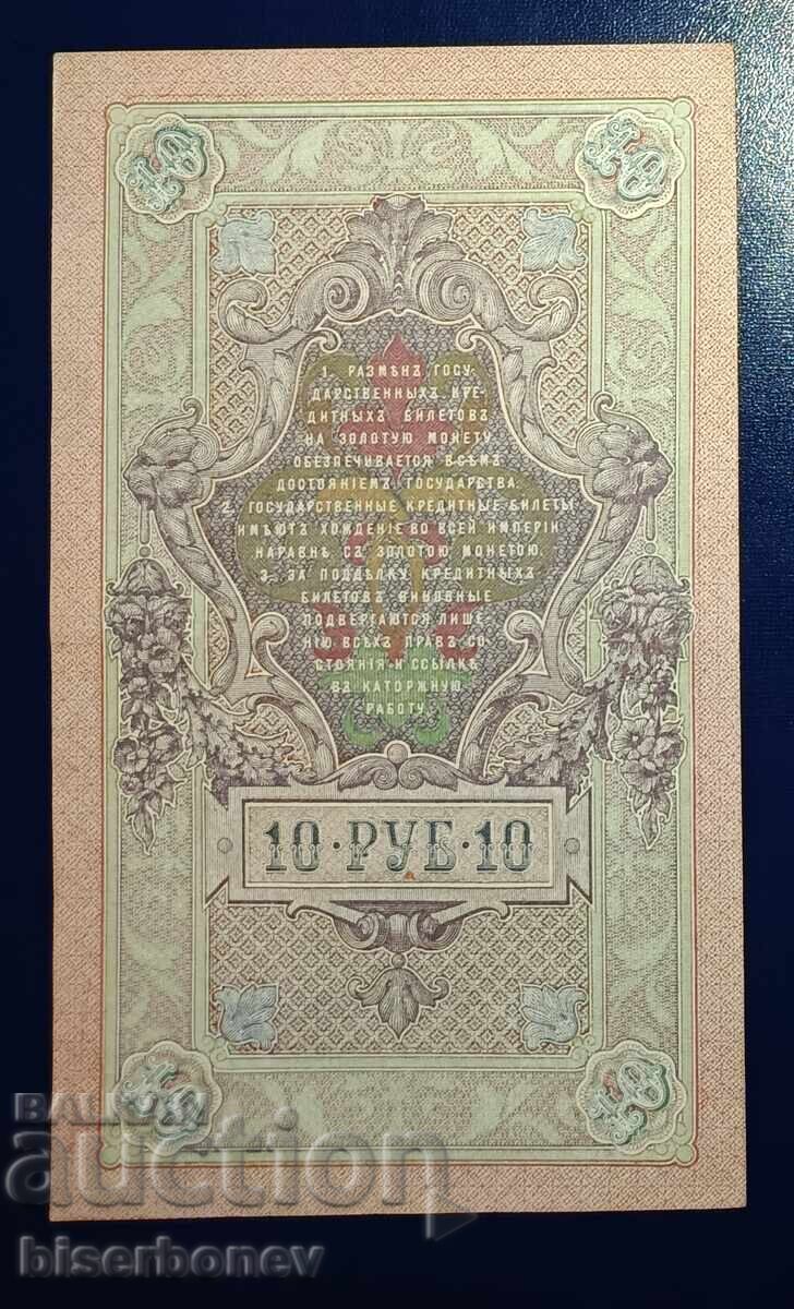 Ρωσία, 10 ρούβλια 1909, XF με τιμή 9.00 BGN | € 4.60