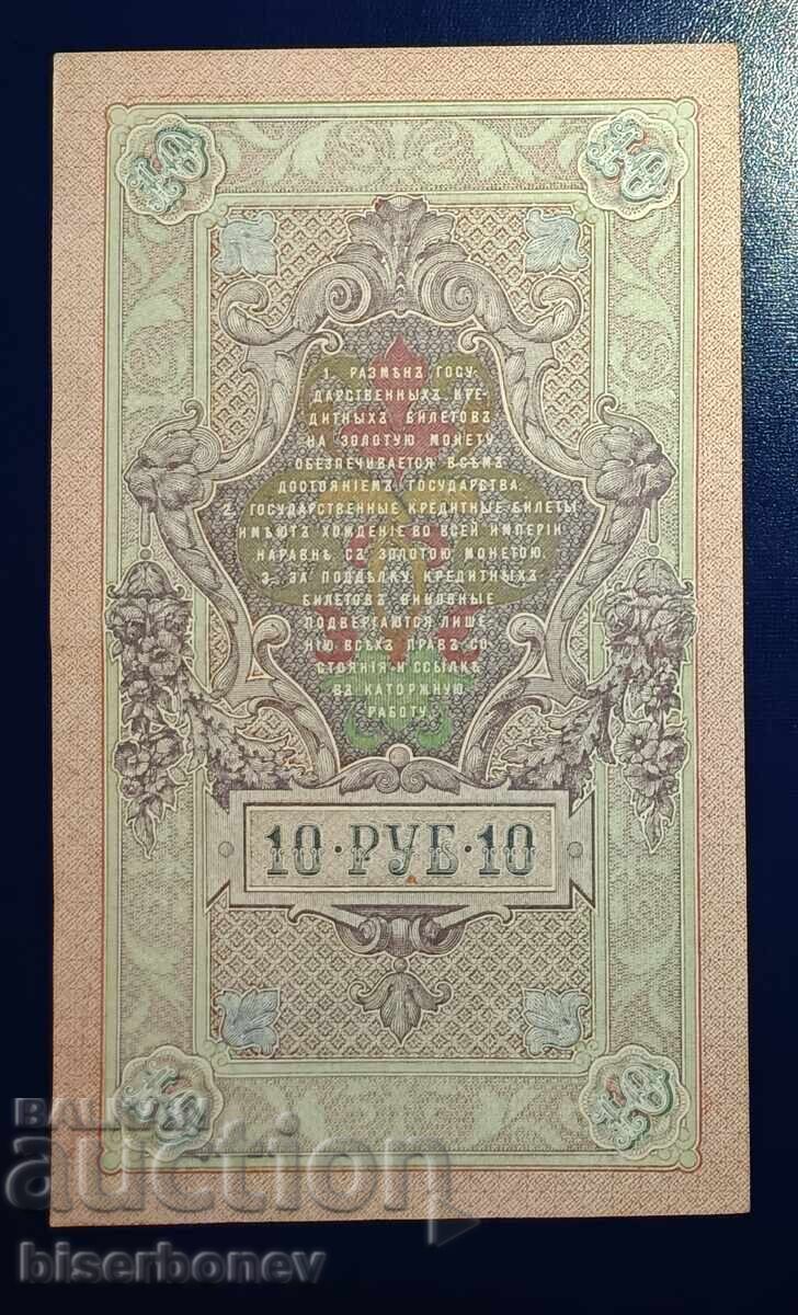 Russia, Русия, 10 рубли 1909 г, XF с цена € 4.60 | 9.00 лв. Russia, Русия, 10 рубли 1909 г, XF с цена € 4.60 | 9.00 лв.