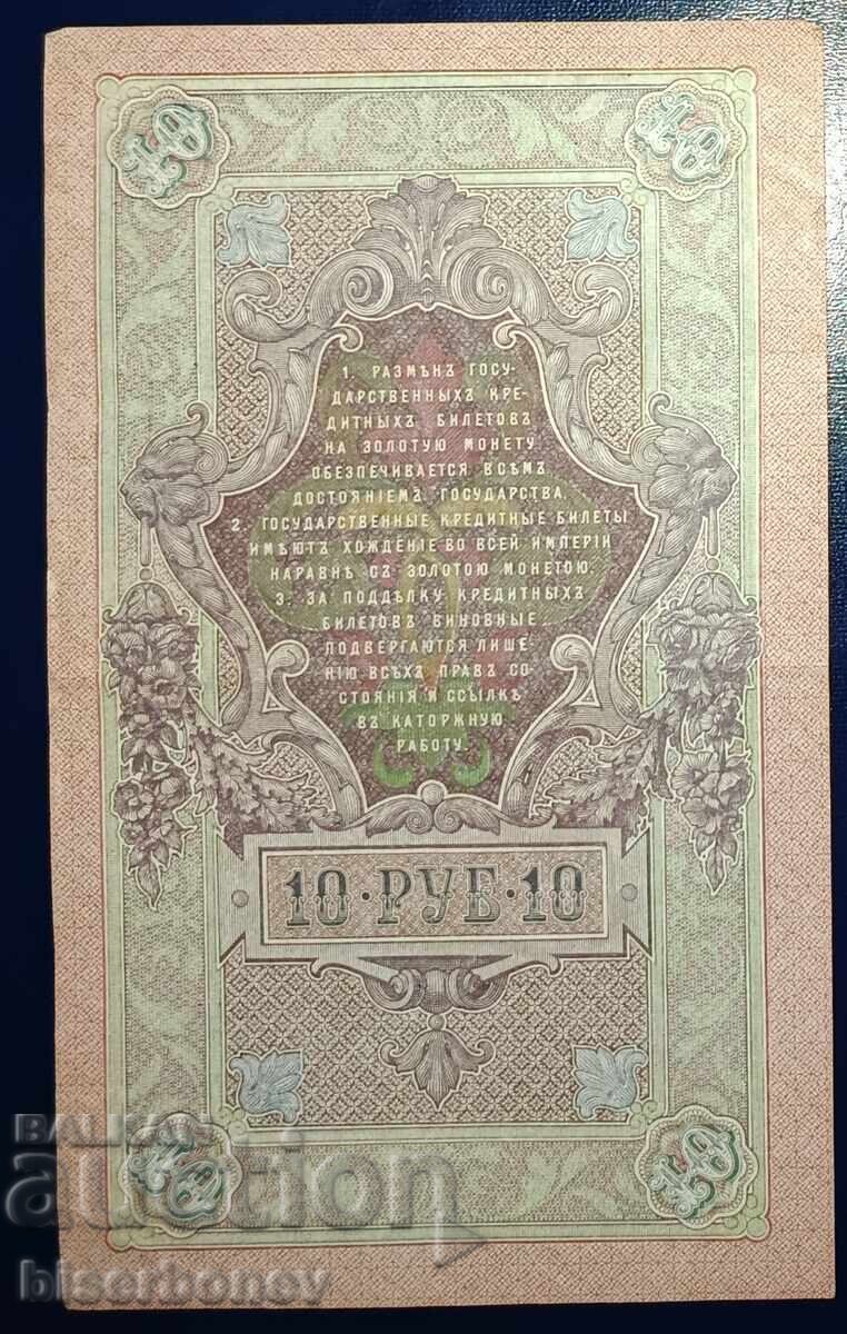 Russia, Russia, 10 rubles 1909, VF with price 8.00 BGN | € 4.09 Russia, Russia, 10 rubles 1909, VF with price 8.00 BGN | € 4.09