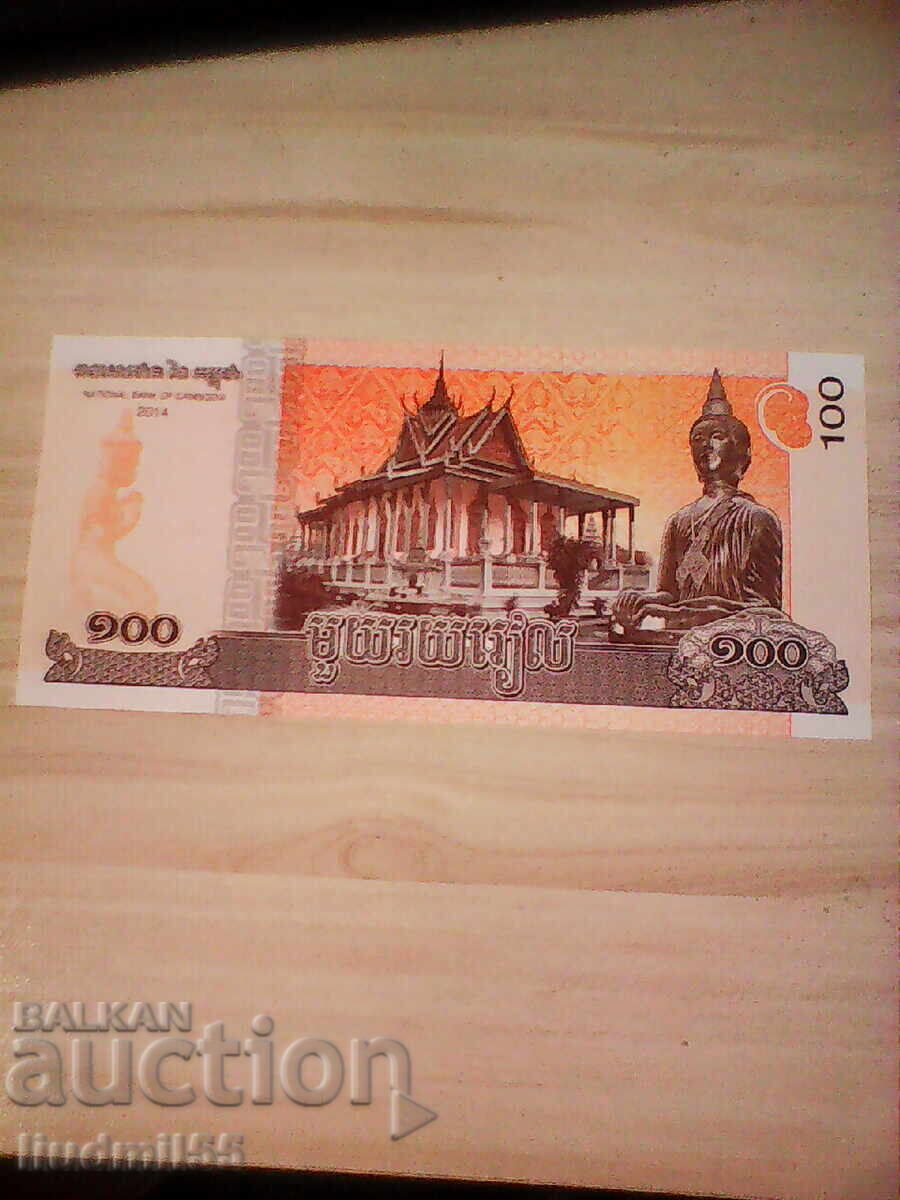 Καμπότζη - 100 ριέλ UNC | 2014 με τιμή 1.00 BGN | € 0.51 Καμπότζη - 100 ριέλ UNC | 2014 με τιμή 1.00 BGN | € 0.51