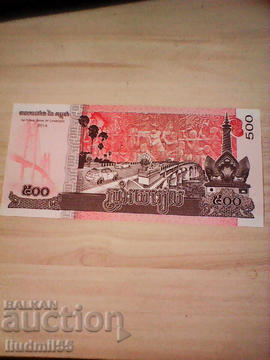 Καμπότζη - 500 ριέλ UNC | 2014 με τιμή 1.00 BGN | € 0.51 Καμπότζη - 500 ριέλ UNC | 2014 με τιμή 1.00 BGN | € 0.51