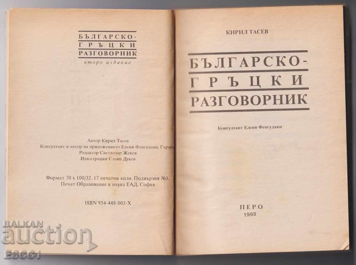 Βουλγαρικό - Ελληνικό λεξικό συνομιλιών από τον Κίριλ Τάσεφ με τιμή 3.00 BGN | € 1.53 Βουλγαρικό - Ελληνικό λεξικό συνομιλιών από τον Κίριλ Τάσεφ με τιμή 3.00 BGN | € 1.53