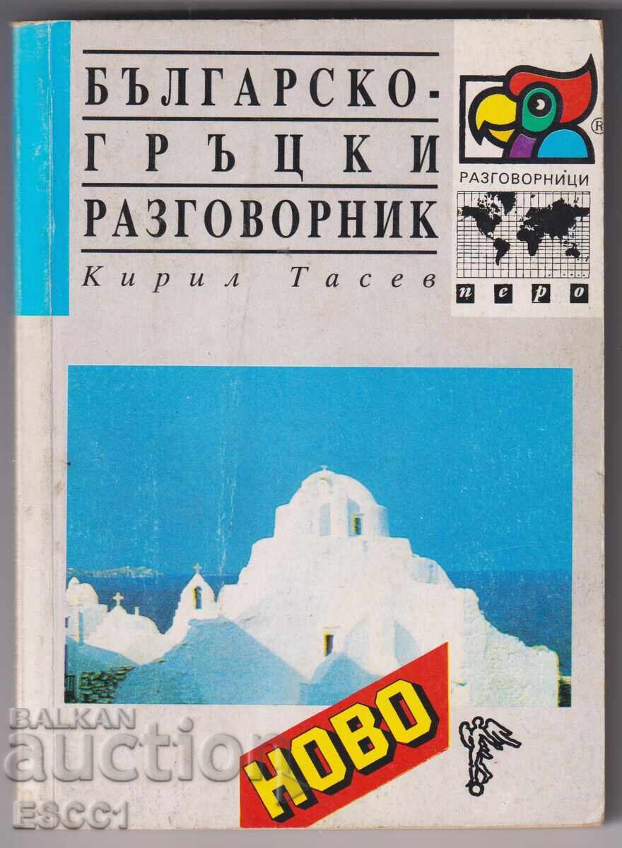 Βουλγαρικό - Ελληνικό λεξικό συνομιλιών από τον Κίριλ Τάσεφ Βουλγαρικό - Ελληνικό λεξικό συνομιλιών από τον Κίριλ Τάσεφ