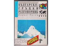 Βουλγαρικό - Ελληνικό λεξικό συνομιλιών από τον Κίριλ Τάσεφ