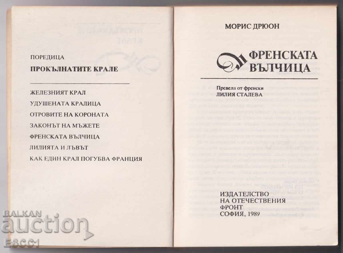 Cartea Regilor Blestemați: Lupoaica din Franța de Maurice Druon cu preț 2.00 BGN | € 1.02