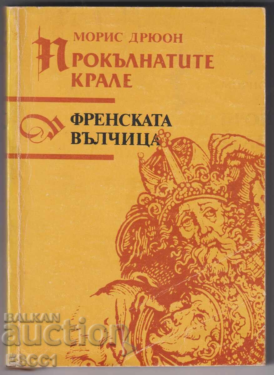 Cartea Regilor Blestemați: Lupoaica din Franța de Maurice Druon