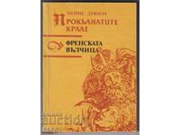 Βιβλίο Οι Καταραμένοι Βασιλιάδες Η Γαλλίδα Λύκαινα του Μορίς Ντρυόν
