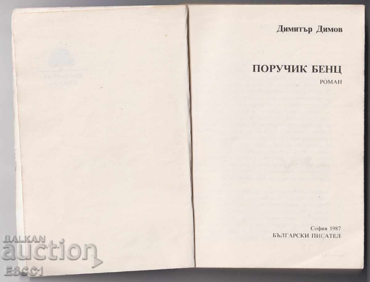 книга Поручик Бенц от Димитър Димов с цена 2.00 лв. | € 1.02 книга Поручик Бенц от Димитър Димов с цена 2.00 лв. | € 1.02