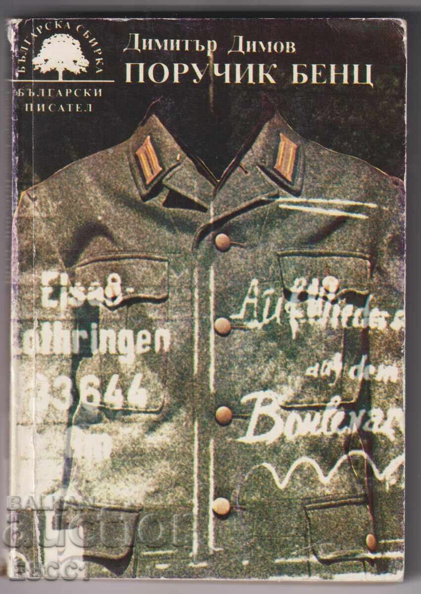 книга Поручик Бенц от Димитър Димов книга Поручик Бенц от Димитър Димов