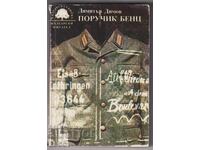 книга Поручик Бенц от Димитър Димов