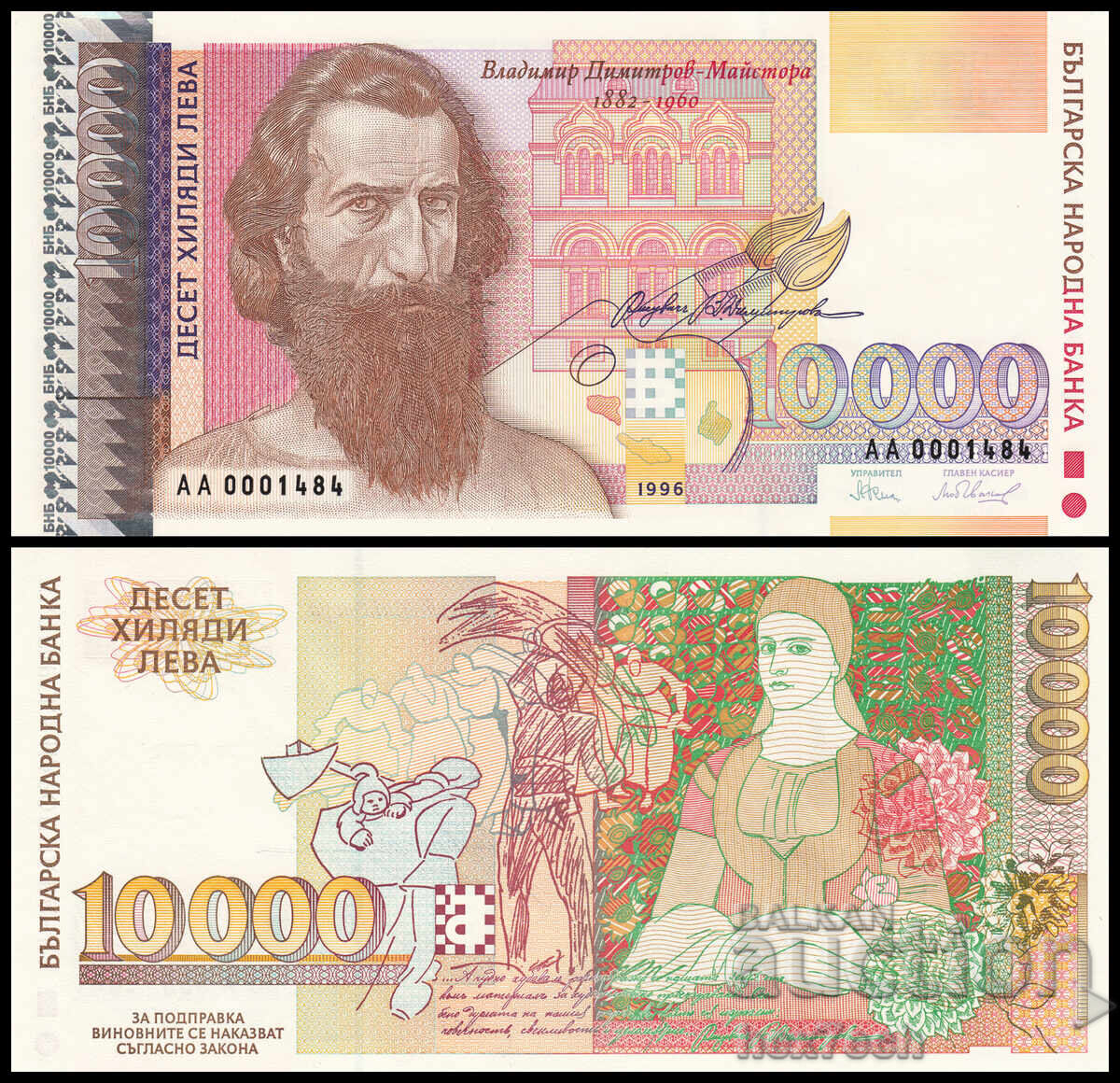 ❤️ ⭐ България 1996 10000 лева UNC нова ⭐ ❤️ ❤️ ⭐ България 1996 10000 лева UNC нова ⭐ ❤️