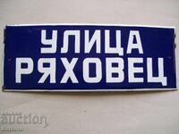 Εμαγιέ πινακίδα σοσιαλισμού 40/15 εκ