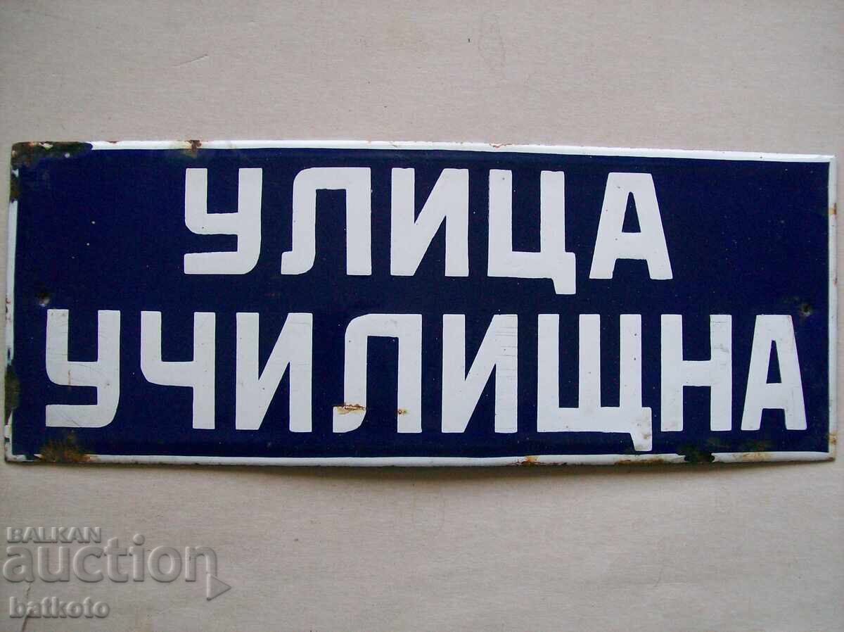 Емайлирана табела от соца 40/15 см