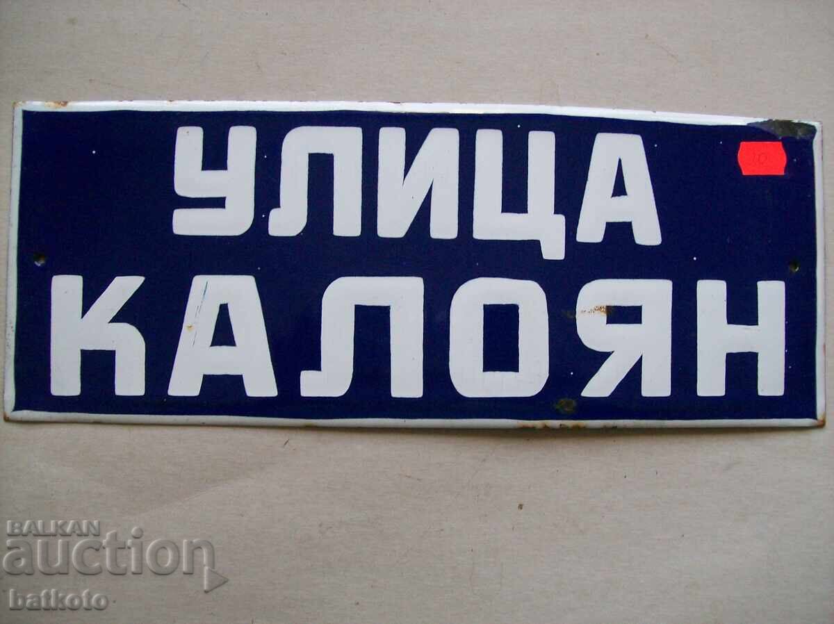 Емайлирана табела от соца 40/15 см Емайлирана табела от соца 40/15 см