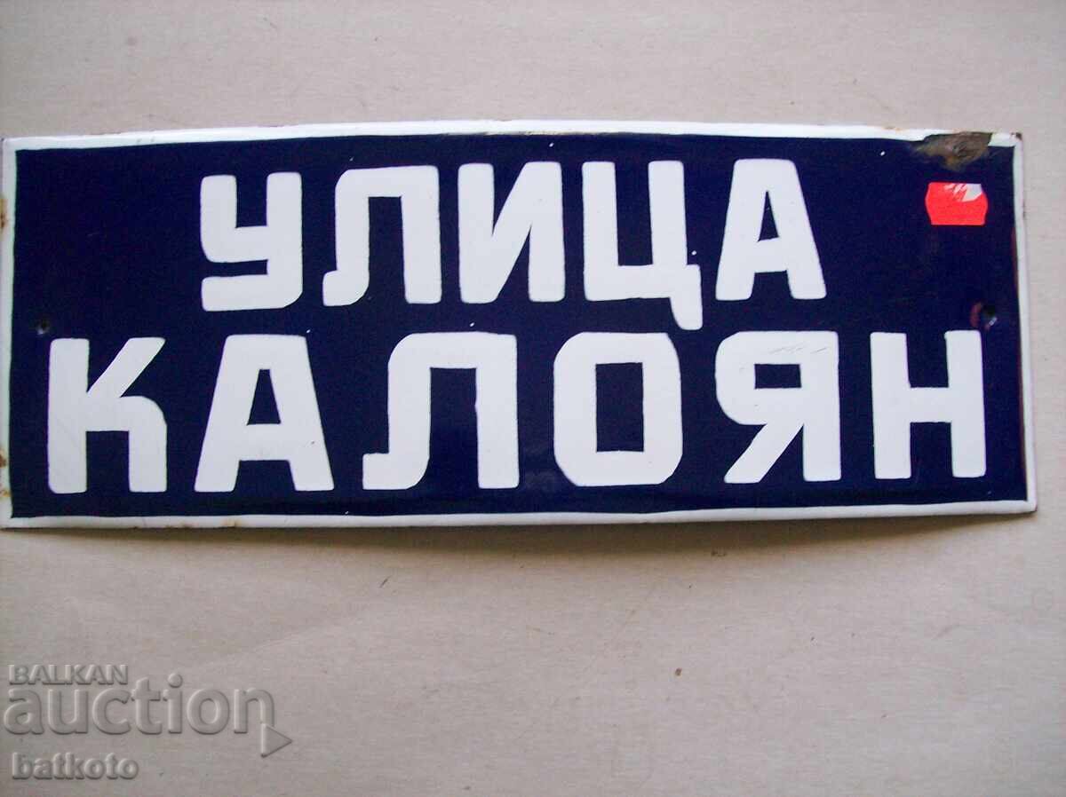 Емайлирана табела от соца 40/15 см Емайлирана табела от соца 40/15 см