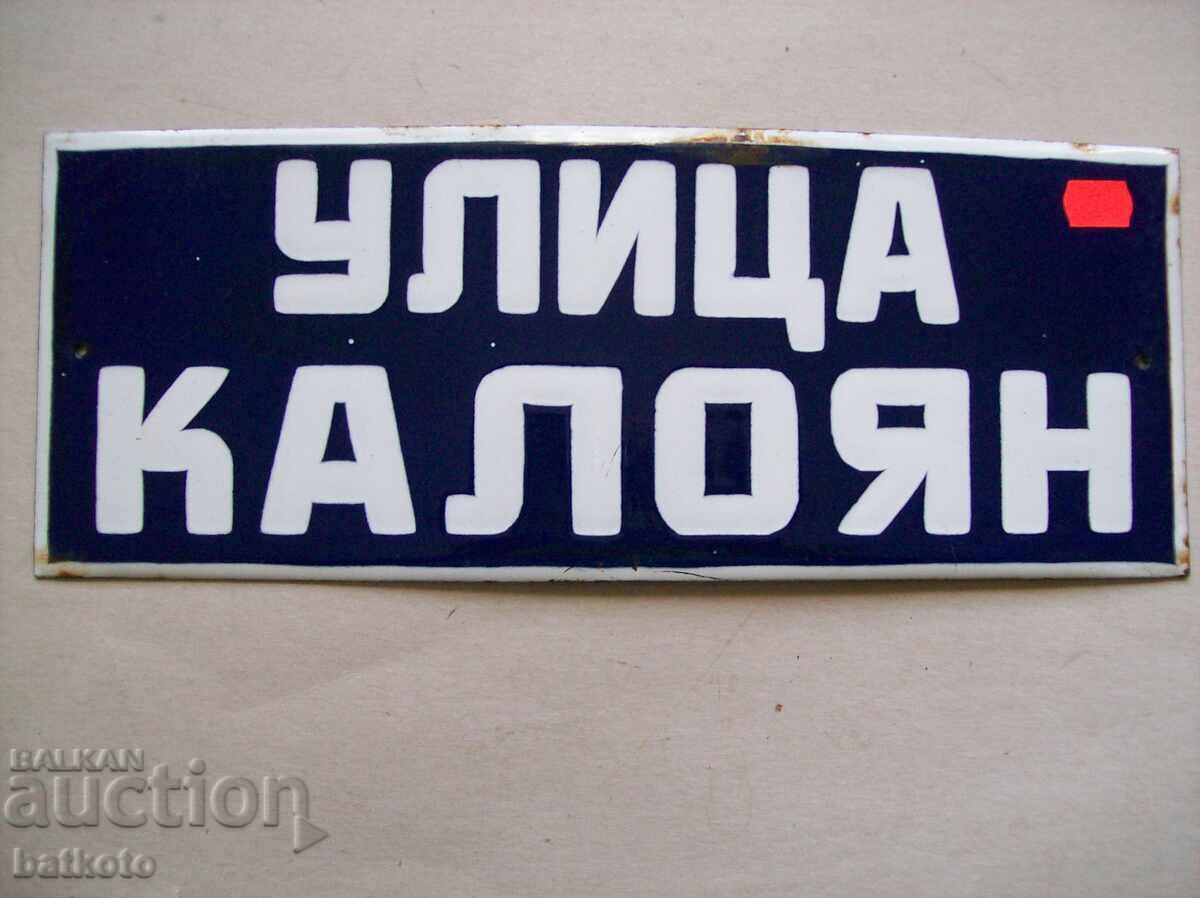 Εμαγιέ πινακίδα σοσιαλισμού 40/15 εκ Εμαγιέ πινακίδα σοσιαλισμού 40/15 εκ