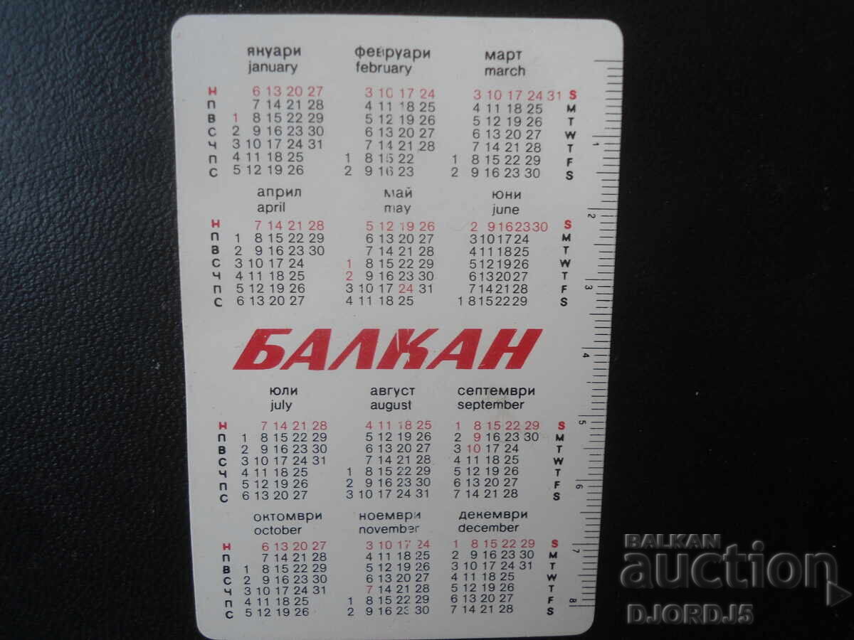 Old Bulgarian Calendar, 1985 with price 1.00 BGN | € 0.51 Old Bulgarian Calendar, 1985 with price 1.00 BGN | € 0.51