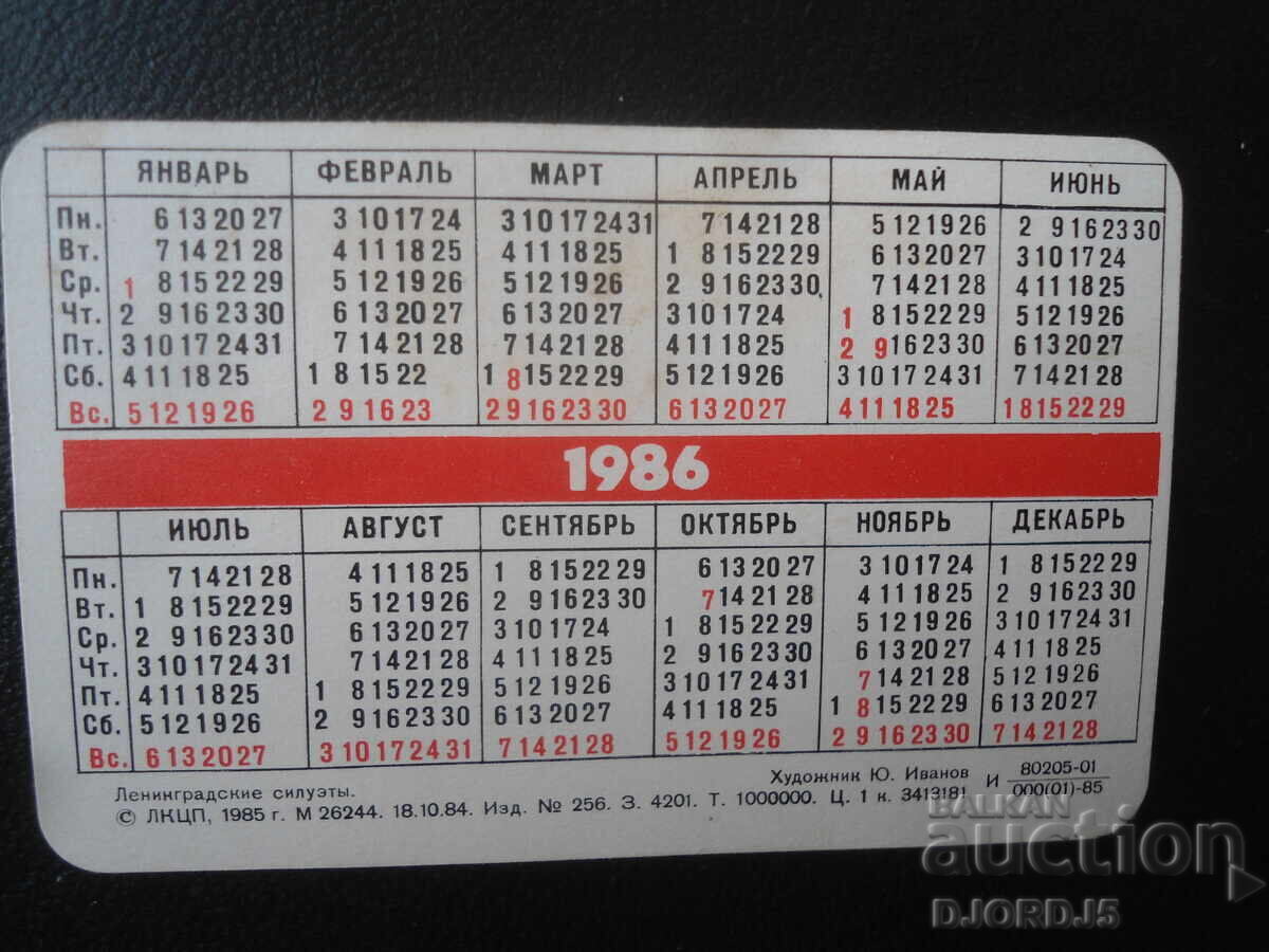 Calendar vechi rusesc, 1986 cu preț 1.00 BGN | € 0.51 Calendar vechi rusesc, 1986 cu preț 1.00 BGN | € 0.51