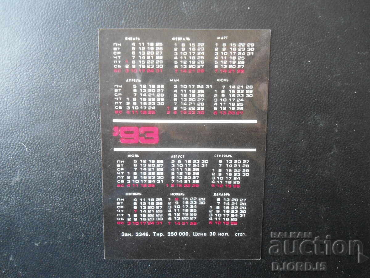 Old Russian calendar, 1993 with price 2.00 BGN | € 1.02 Old Russian calendar, 1993 with price 2.00 BGN | € 1.02