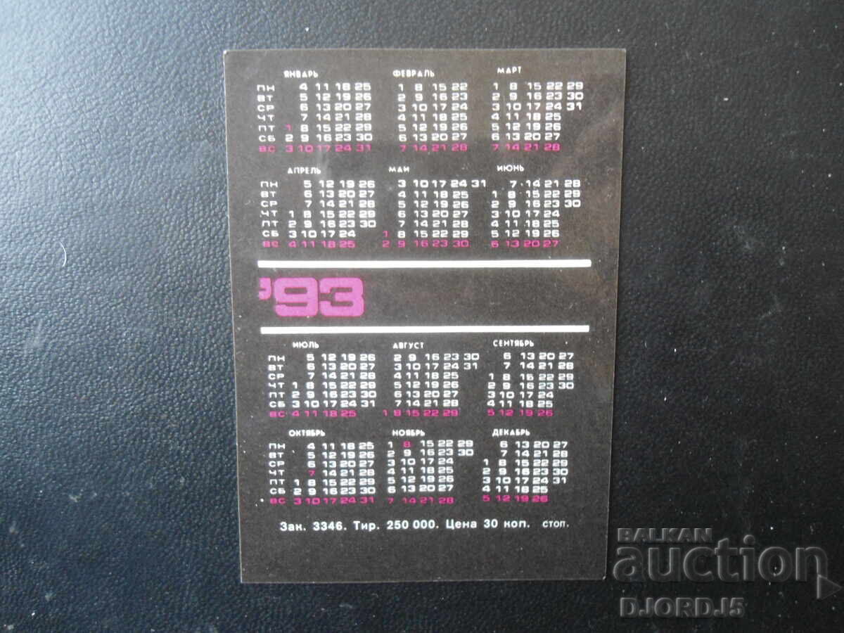 Old Russian calendar, 1993 with price 2.00 BGN | € 1.02 Old Russian calendar, 1993 with price 2.00 BGN | € 1.02